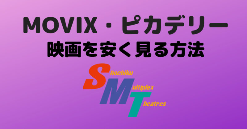 MOVIX・ピカデリー】で映画を安く見るには？割引クーポンの入手方法｜クレジットカード 入会キャンペーンハンター